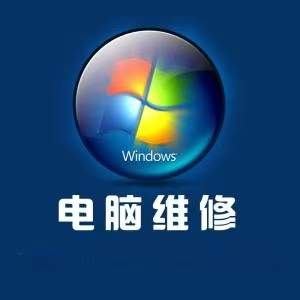 長沙天心區(qū)上門維修電腦 上門維修網(wǎng)絡 維修打印機