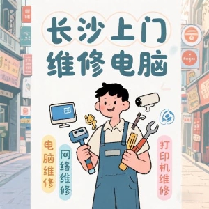 長沙上門維修電腦專家——快速解決您的IT問題！